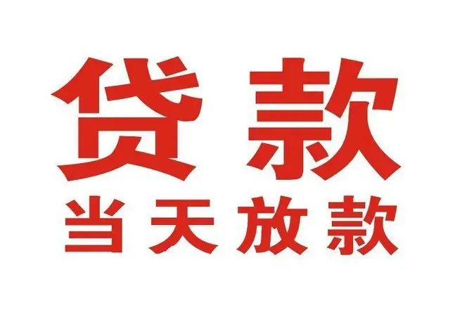 南部押车借贷|南部附近押车借钱电话|南部父母车抵押贷款